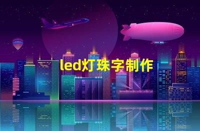 led灯珠字制作