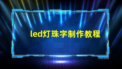 led灯珠字制作教程