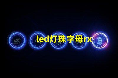 led灯珠字母rx