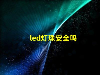 led灯珠安全吗