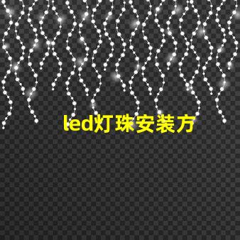 led灯珠安装方