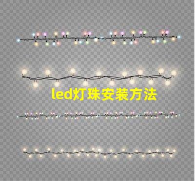 led灯珠安装方法