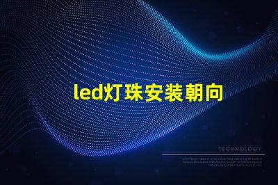 led灯珠安装朝向