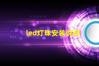 led灯珠安装说明