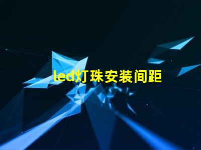 led灯珠安装间距