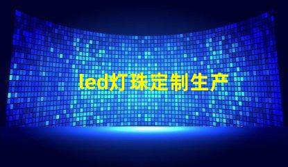 led灯珠定制生产