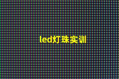 led灯珠实训