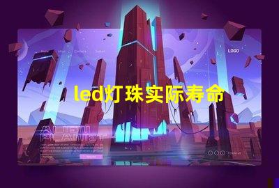 led灯珠实际寿命