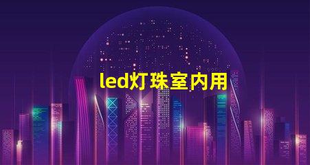 led灯珠室内用