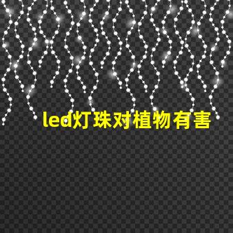 led灯珠对植物有害吗