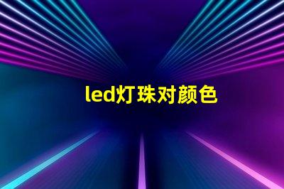 led灯珠对颜色