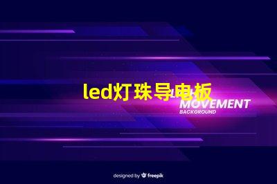 led灯珠导电板