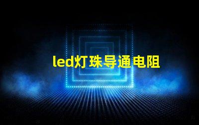 led灯珠导通电阻