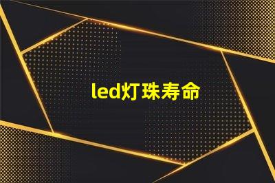 led灯珠寿命