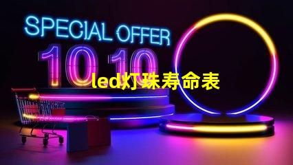 led灯珠寿命表