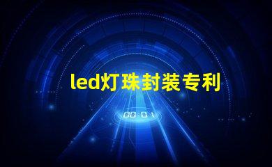 led灯珠封装专利