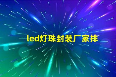 led灯珠封装厂家排名