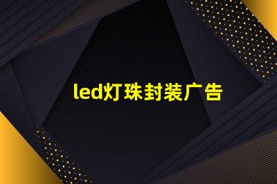 led灯珠封装广告