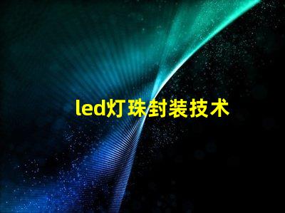 led灯珠封装技术