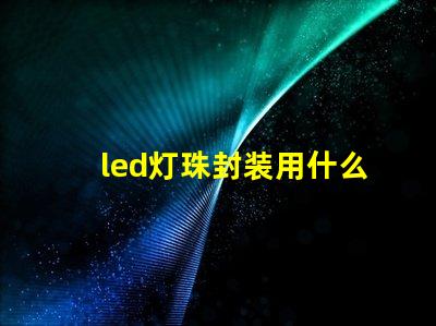 led灯珠封装用什么胶水