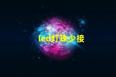 led灯珠少接