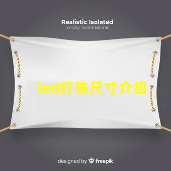 led灯珠尺寸介绍