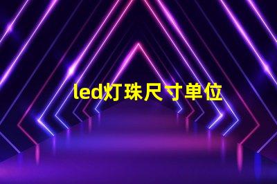 led灯珠尺寸单位