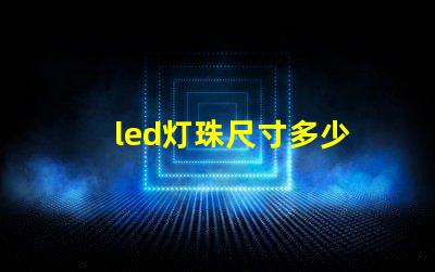 led灯珠尺寸多少