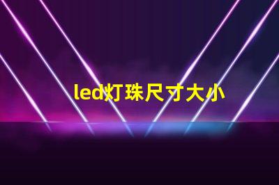 led灯珠尺寸大小