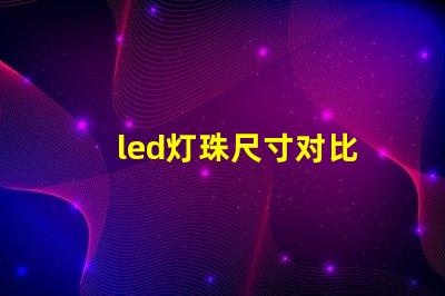 led灯珠尺寸对比