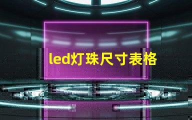 led灯珠尺寸表格