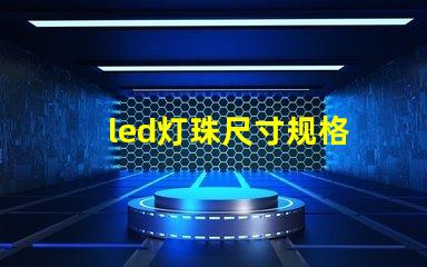 led灯珠尺寸规格