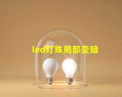 led灯珠局部变暗