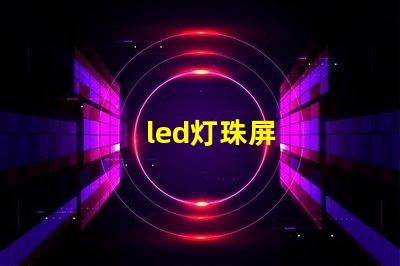 led灯珠屏