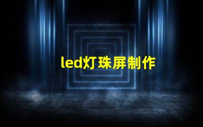 led灯珠屏制作