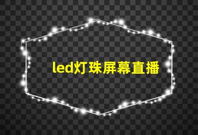 led灯珠屏幕直播