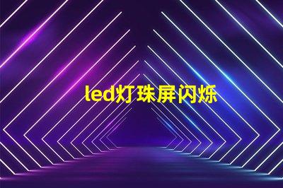 led灯珠屏闪烁