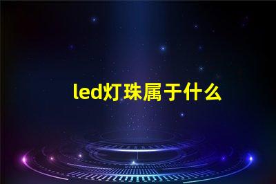 led灯珠属于什么