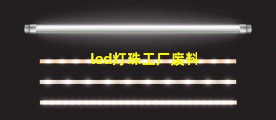 led灯珠工厂废料