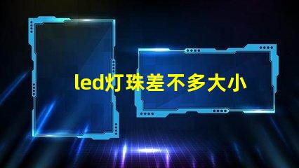 led灯珠差不多大小