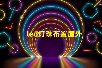 led灯珠布置屋外