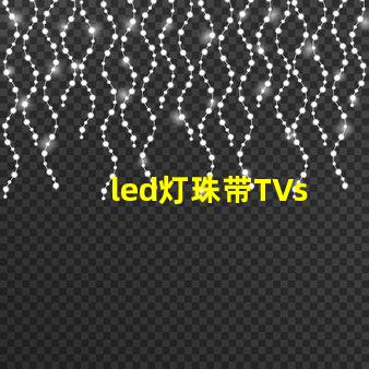 led灯珠带TVs