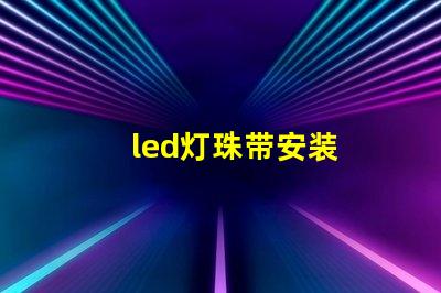 led灯珠带安装