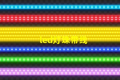 led灯珠带线