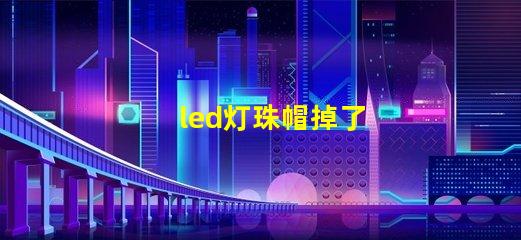 led灯珠帽掉了