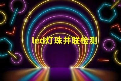 led灯珠并联检测