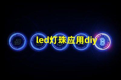 led灯珠应用diy