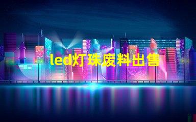 led灯珠废料出售