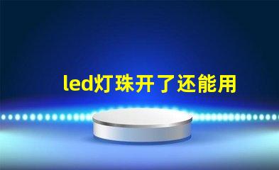 led灯珠开了还能用么