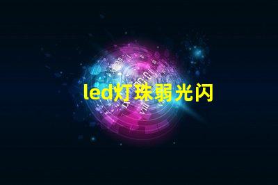 led灯珠弱光闪